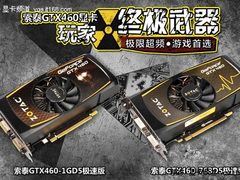 终极武器登场 索泰GTX460双雄极速上市