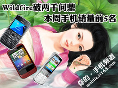 Wildfire破两千问鼎 本周手机销量前5名