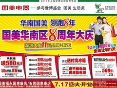 最高降60% 华南国美8周年狂欢海报下载 