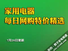 家用电器每日网购特价精选（7月20日）