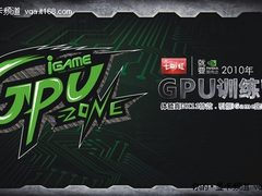 我与iGame共设计 GPU训练营引爆定制热