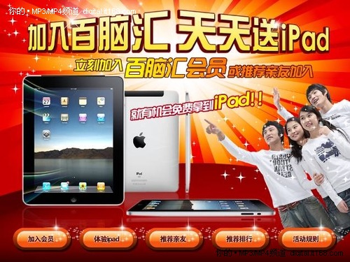 百脑汇网站全新登场 iPad天天送不停