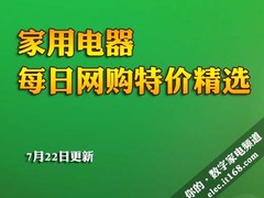 家用电器每日网购特价精选（7月22日）