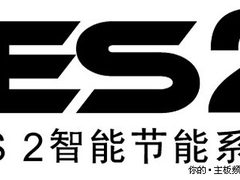 真正智能节能 昂达IES2软件版正式发布