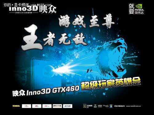 游戏至尊无敌 映众GTX460英雄会约定你