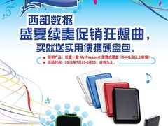 买即送 西数大容量硬盘盛夏促销狂想曲