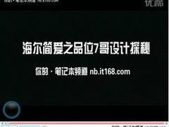 Super本本秀：品味海尔简爱7G设计探秘