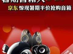 暑期半价抢购 京东惊现多款音箱降价PK