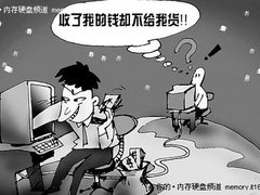 便宜莫贪 骗人最狠的淘宝店之存储篇