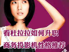 看杜拉拉如何升职 商务投影机性格推荐