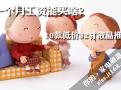 1个月工资能买啥 10款不足三千液晶推荐