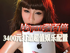 比ipad强百倍 3400元打造超值娱乐配置