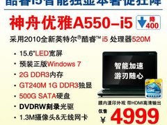 GT240M独显i5本神舟A550狂降 绝杀4999