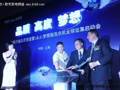 海尔梦想版洗衣机全球征集活动正式启动