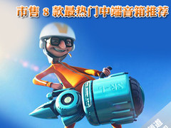 最佳性价比 市售8款最热门中端音箱推荐