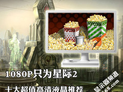 1080P只为星际2 十大超值高清液晶推荐
