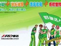 你和世博有个约会 奋达低碳达人选拔赛