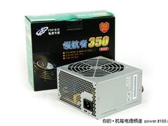 高品质才是王道 全汉入门250W电源热销