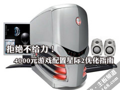 拒绝不给力 4K游戏配置星际2优化指南