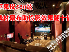 苹果皮520炫 线材幕布助投影效果翻十倍