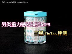 另类重力感应操控MP3 三星TicToc评测