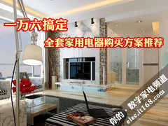 一万六搞定 全套家用电器购买方案推荐