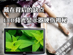 藏在背后的缺点 LED背光显示器硬伤揭秘