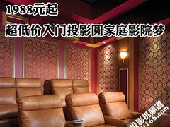 1988元起 超低价入门投影圆家庭影院梦