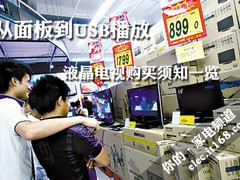 从面板到USB播放 液晶电视购买须知一览