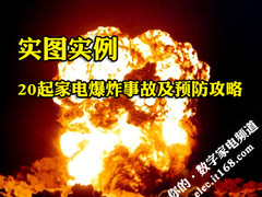 实图实例 20起家电爆炸事故及预防攻略