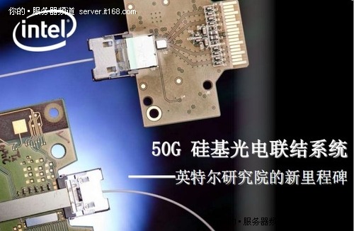 图解Intel最新成果：50G硅基光通讯技术