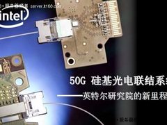 图解Intel最新成果：50G硅基光通讯技术