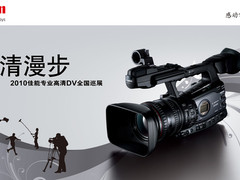 高清漫步 2010佳能专业高清DV全国巡展