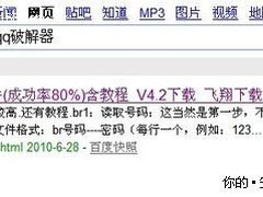 “QQ破解器”带“剧毒”已感染5万网友