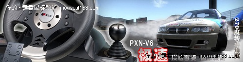 莱仕达极速PXN-V6倾情上市 促销价430元