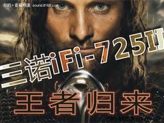 史上最强悍音箱 三诺iFi-725II即将发售