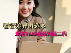 索尼VAIO全系升至二代 看清差异再选本