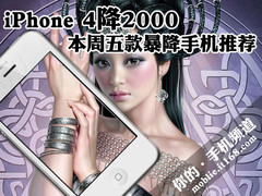 iPhone 4降2000 本周五款暴降手机推荐