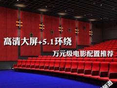 高清大屏+5.1环绕 万元级电影配置推荐