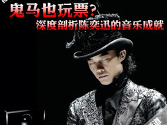 鬼马也玩票？深度剖析陈奕迅的音乐成就