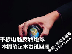 平板电脑反转地球 本周笔记本资讯回顾