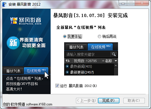 在线看海量高清 暴风影音2012更新下载-IT168