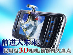前进大未来 民用级3D相机/摄像机大盘点