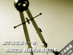 DELL课堂11:精致之选 看建筑师最爱的本
