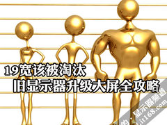 19宽该被淘汰 旧显示器升级大屏全攻略