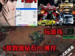 P照片+玩游戏+看高清=这5款智能钻石侠