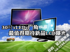 30吋+LED+广角 最值得期待新品LCD曝光