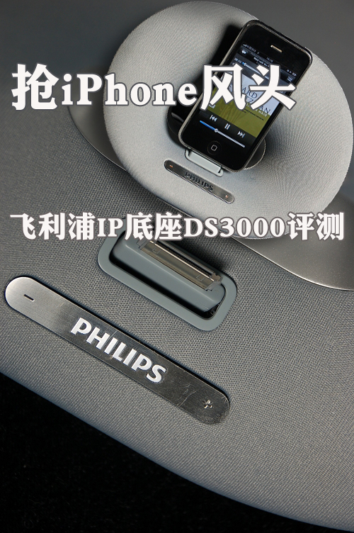 抢iPhone风头 飞利浦IP底座DS3000评测