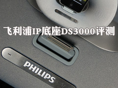 抢iPhone风头 飞利浦IP底座DS3000评测
