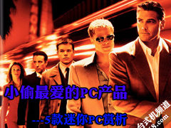 小偷最爱 5款迷你便携家用电脑全赏析